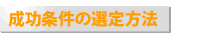 成功条件の選定方法