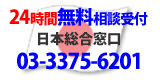 日本総合窓口03-3375-6201